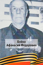  Бойко