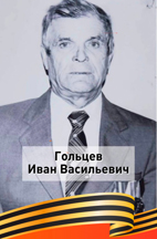  Гольцев
